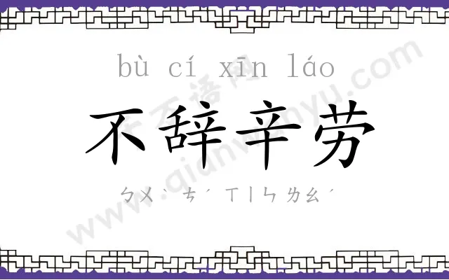 不辞辛劳 不辞辛劳