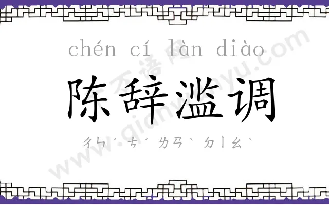 陈辞滥调 陈辞滥调