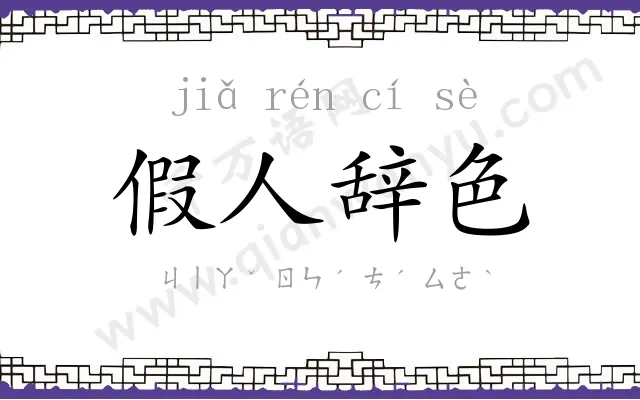 假人辞色 假人辞色