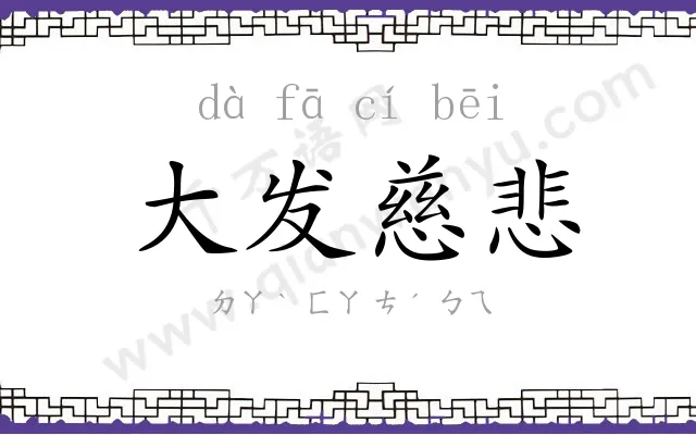 大发慈悲 大发慈悲