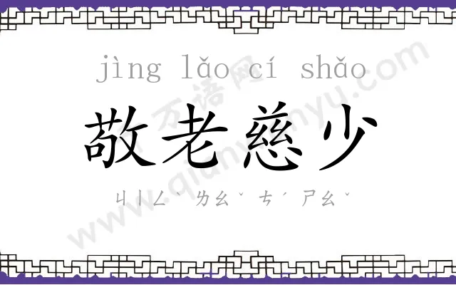 敬老慈少 敬老慈少