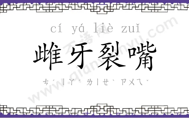 雌牙裂嘴 雌牙裂嘴