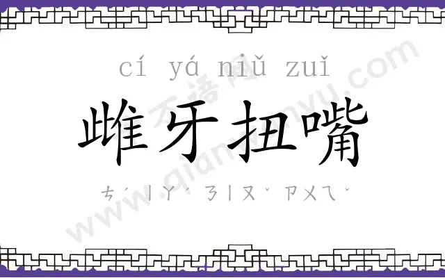 雌牙扭嘴 雌牙扭嘴