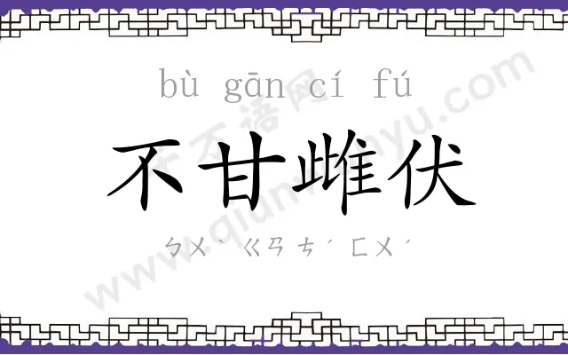 不甘雌伏 不甘雌伏