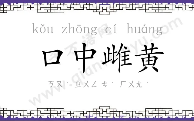 口中雌黄 口中雌黄