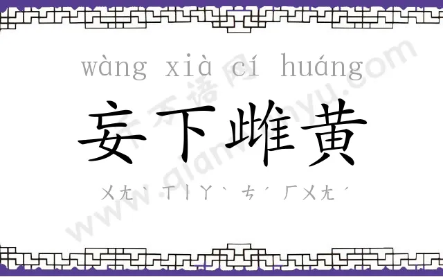 妄下雌黄 妄下雌黄