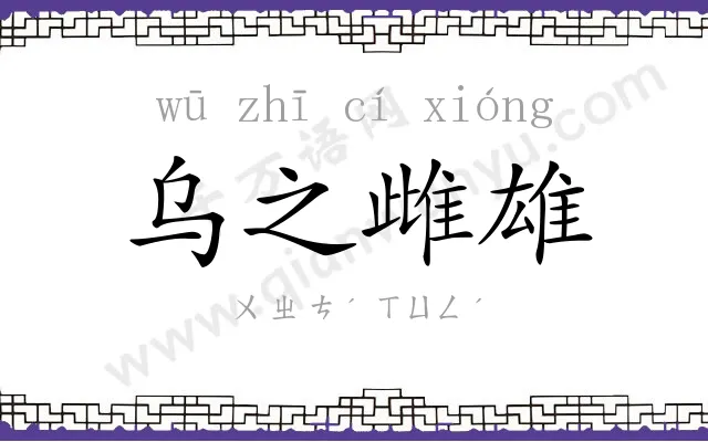 乌之雌雄 乌之雌雄