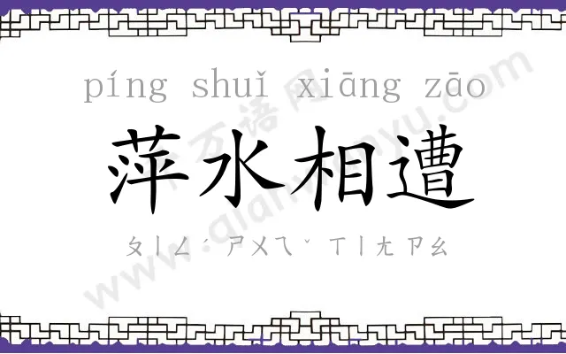 萍水相遭 萍水相遭