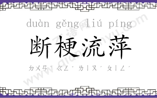 断梗流萍 断梗流萍