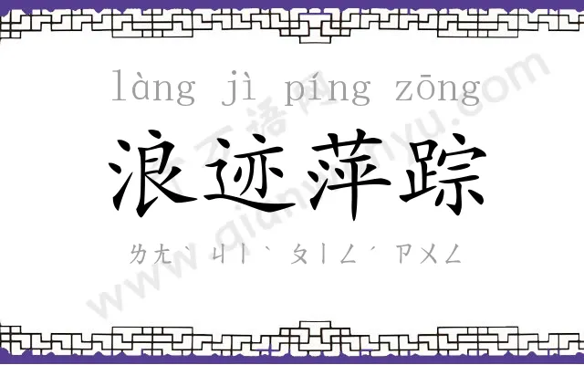 浪迹萍踪 浪迹萍踪