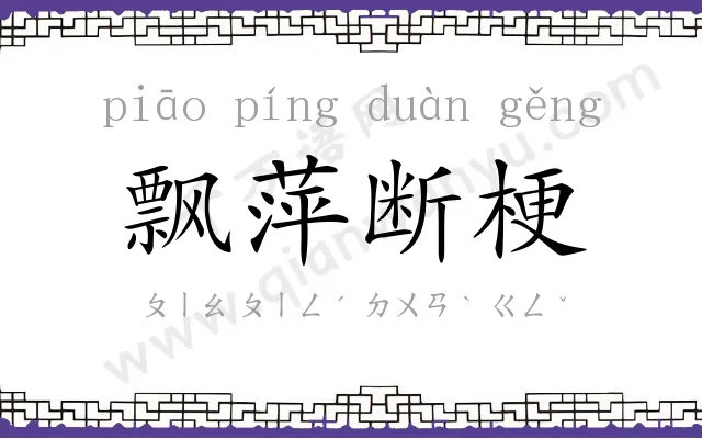 飘萍断梗 飘萍断梗