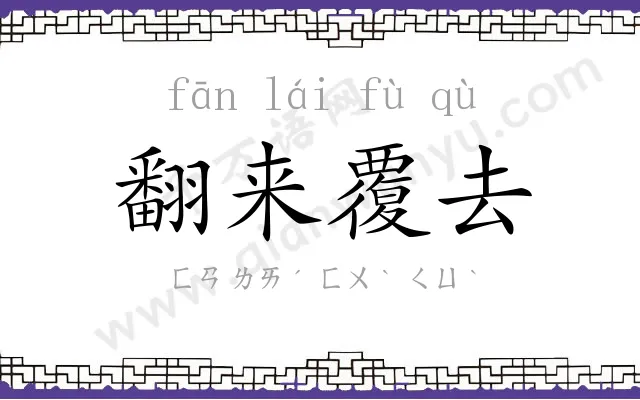 翻来覆去 翻来覆去