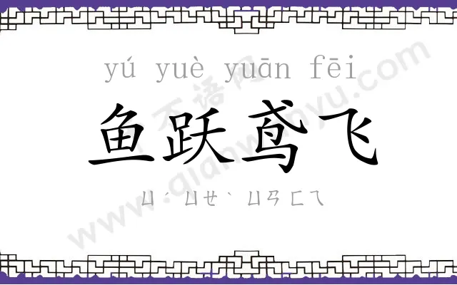 鱼跃鸢飞 鱼跃鸢飞