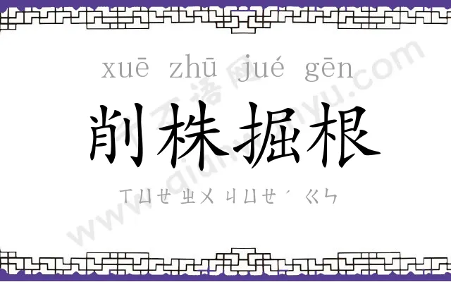 削株掘根 削株掘根