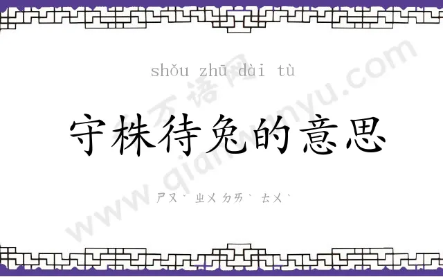 守株待兔的意思 守株待兔的意思