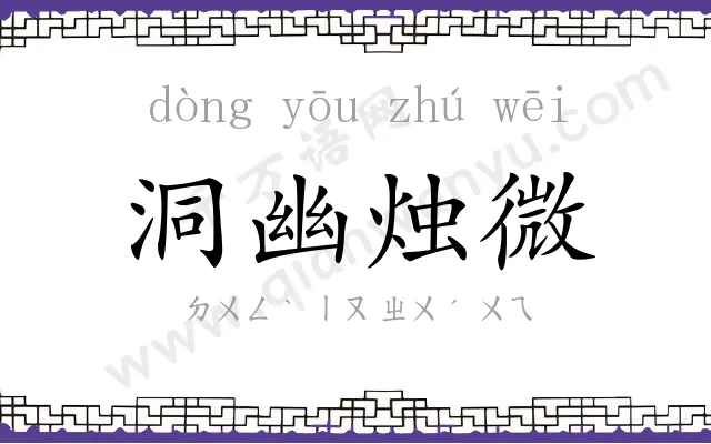 洞幽烛微 洞幽烛微