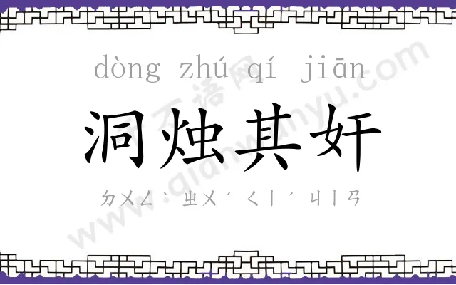 洞烛其奸 洞烛其奸