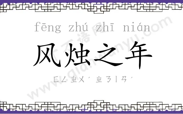 风烛之年 风烛之年