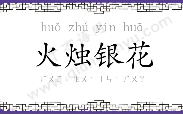 火烛银花 火烛银花