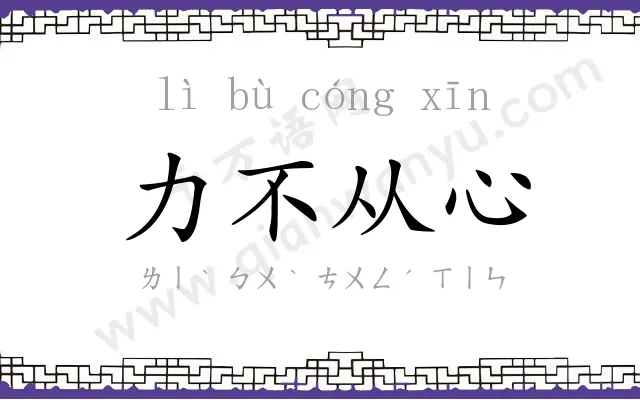 力不从心 力不从心