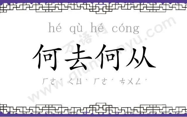 何去何从 何去何从