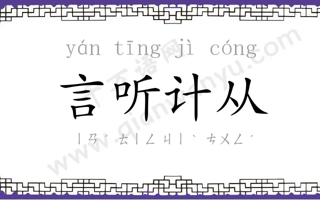 言听计从 言听计从