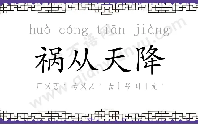 祸从天降 祸从天降