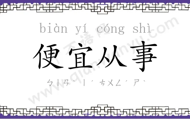 便宜从事 便宜从事