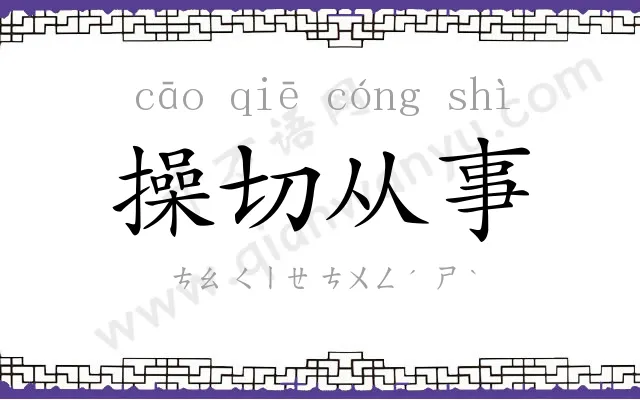 操切从事 操切从事