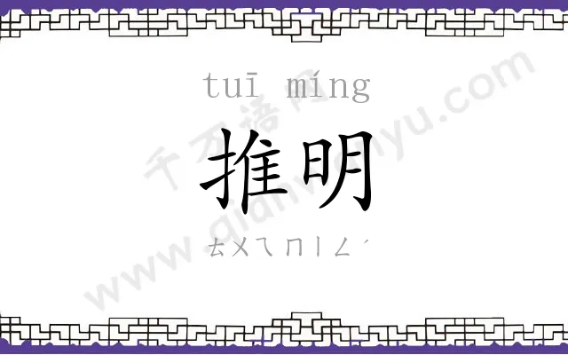推明