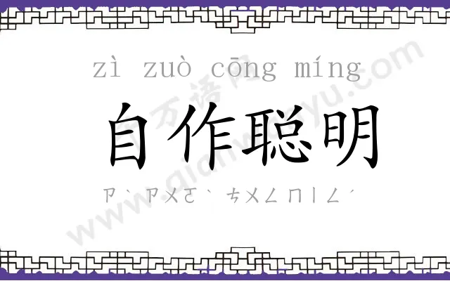 自作聪明 自作聪明