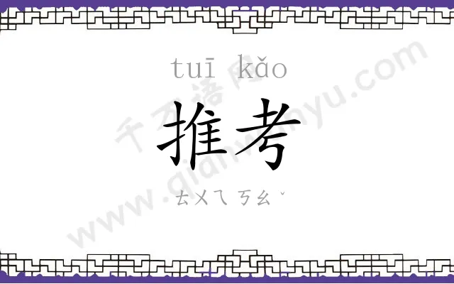 推考