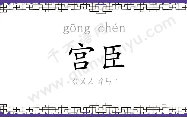 宫臣 宫臣