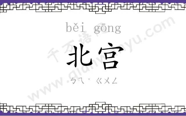 北宫 北宫