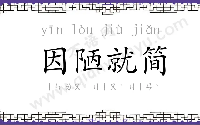 因陋就简 因陋就简