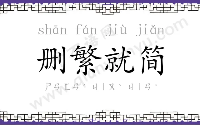 删繁就简 删繁就简