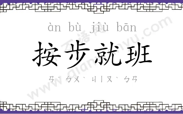 按步就班 按步就班