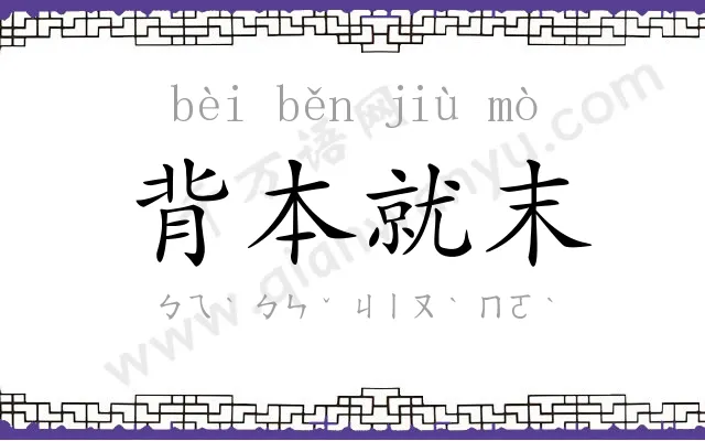 背本就末 背本就末