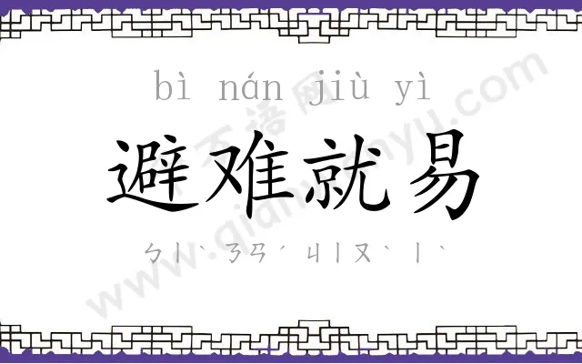 避难就易 避难就易