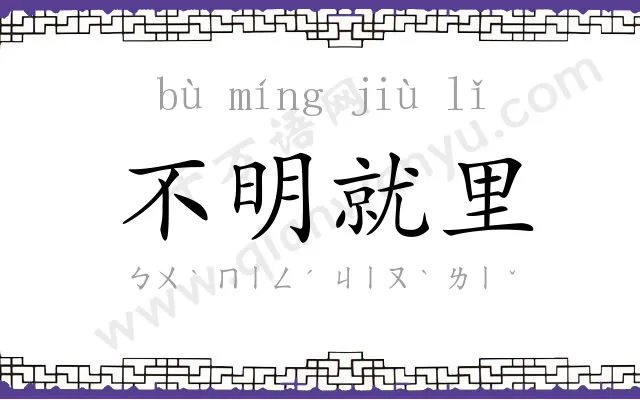 不明就里 不明就里