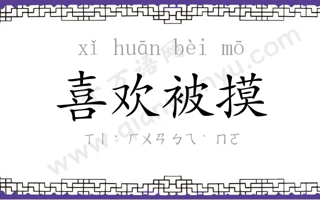 喜欢被摸 喜欢被摸