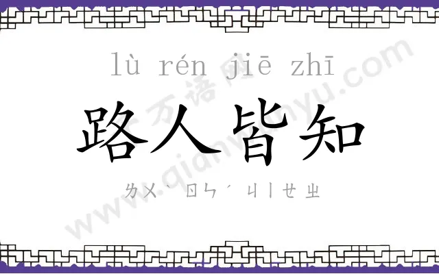 路人皆知 路人皆知