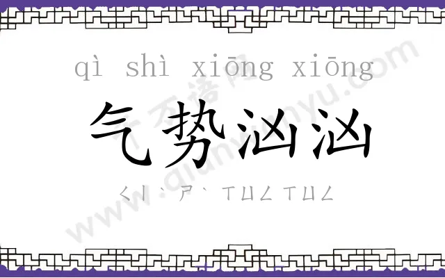 气势汹汹 气势汹汹