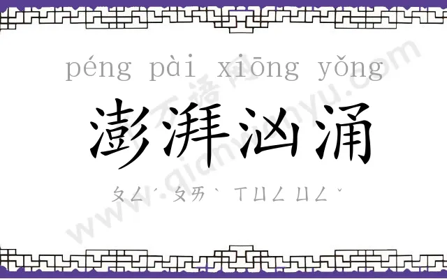 澎湃汹涌 澎湃汹涌