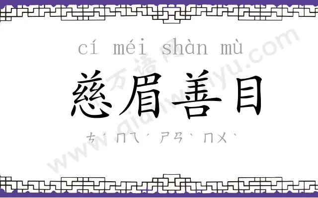 慈眉善目 慈眉善目