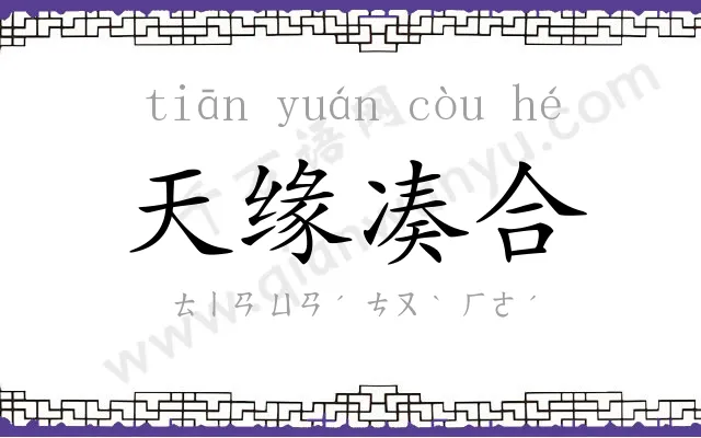 天缘凑合 天缘凑合