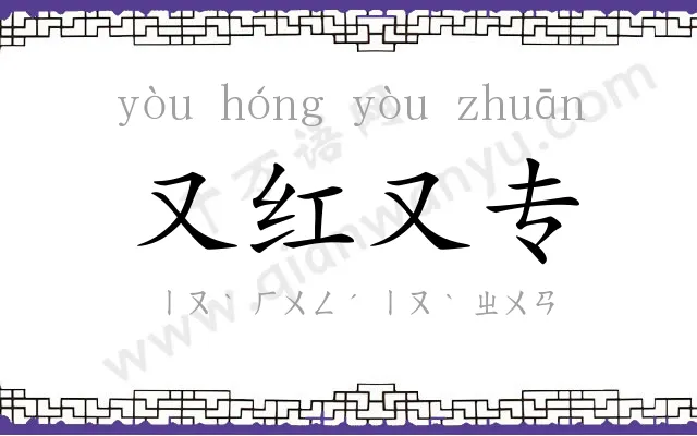 又红又专 又红又专