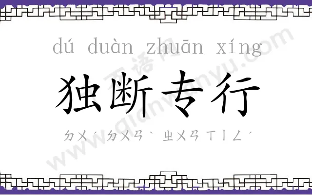 独断专行 独断专行