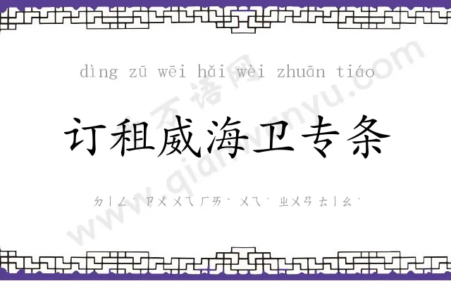 订租威海卫专条 订租威海卫专条