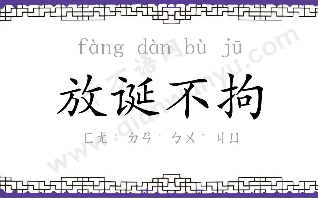 放诞不拘 放诞不拘